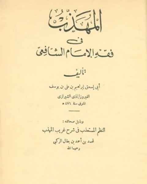 تحميل كتاب المهذب في الفقه الإمام الشافعي Pdf ابراهيم بن علي بن يوسف الفيروزاباذي الشيرازي ابو