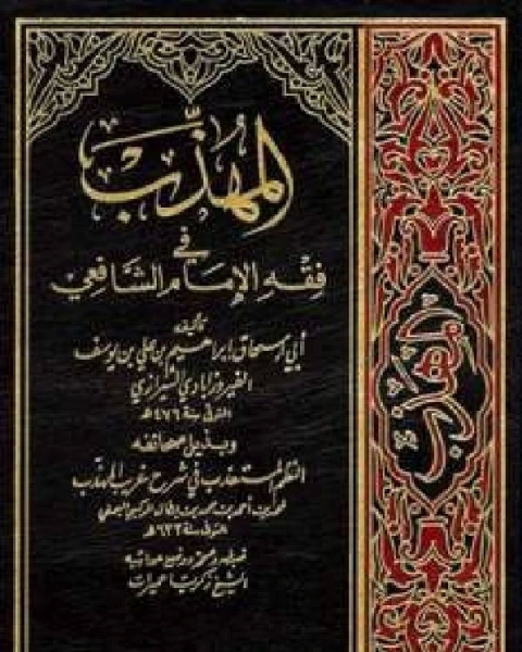 المهذب في فقه الإمام الشافعي وبذيله صحائفه النظم المستعذب في شرح غريب المهذب