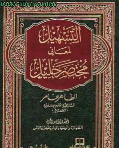 التسهيل لمعاني مختصر خليل المجلد السادس: الزكاة