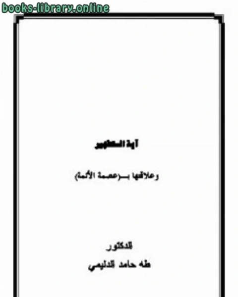 آية التطهير وعلاقتها بعصمة الأئمة