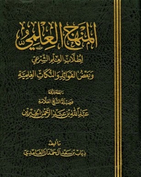 المنهج العلمي لطلاب العلم الشرعي وبعض الفوائد والنكات العلمية