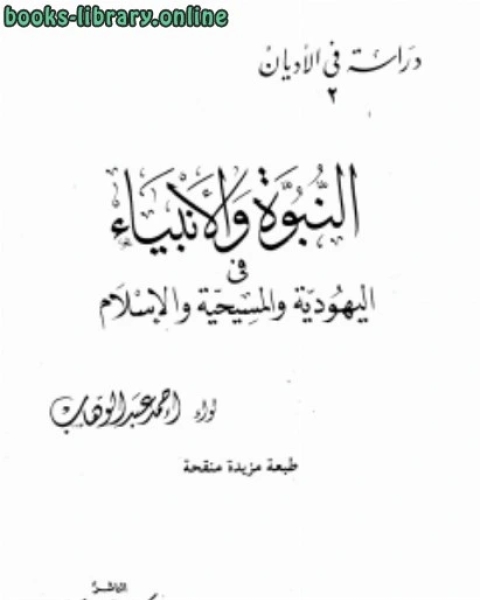 النبوة والأنبياء فى اليهودية والمسيحية والإسلام