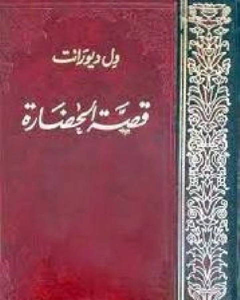 قصة الحضارة ج 1