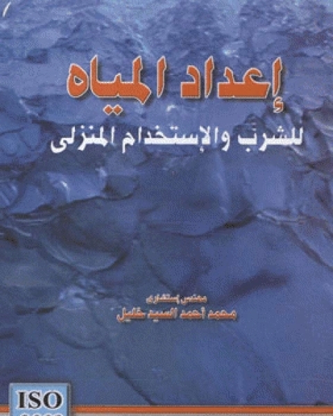 إعداد المياه للشرب والإستخدام المنزلي