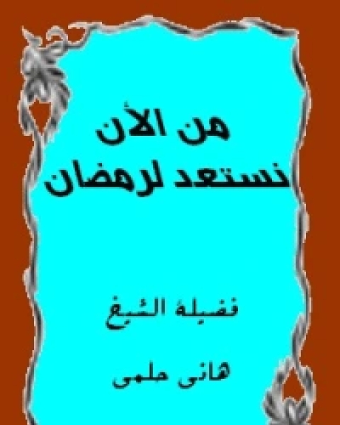 من الآن نستعد لرمضان