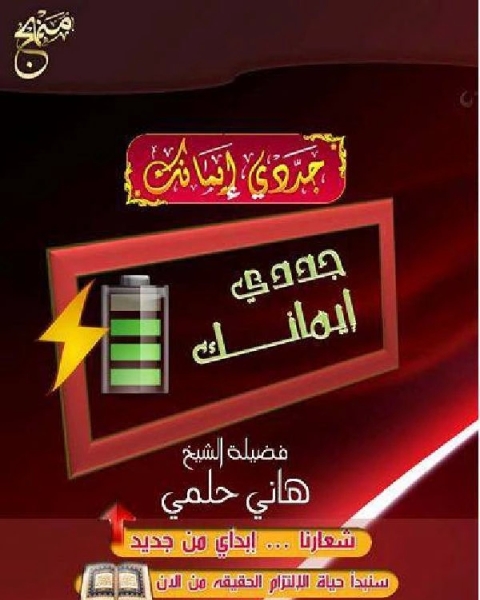 جددى إيمانك