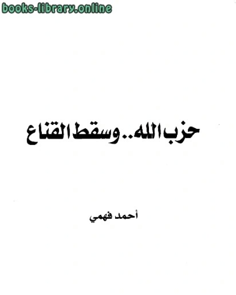 حزب الله وسقط القناع