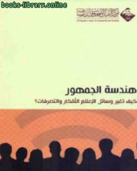 هندسة الجمهور كيف تغير وسائل الإعلام الأفكار والتصرفات