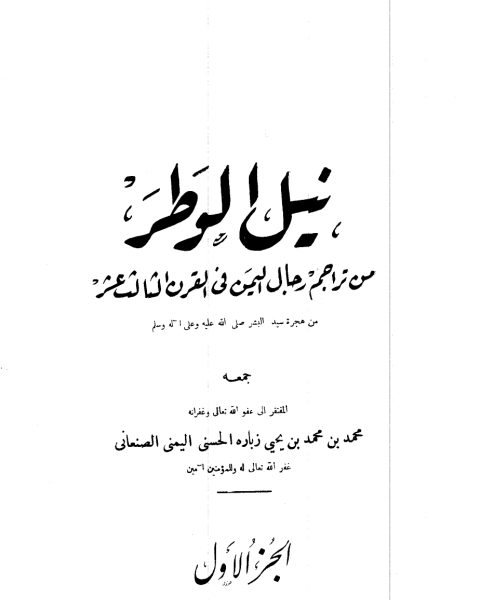 نيل الوطر من تراجم رجال اليمن في القرن الثالث عشر الهجري