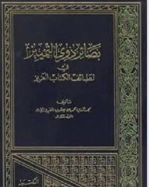 بصائر ذوي التمييز في لطائف الكتاب العزيز