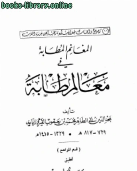 المغانم المطابة في معالم طابة