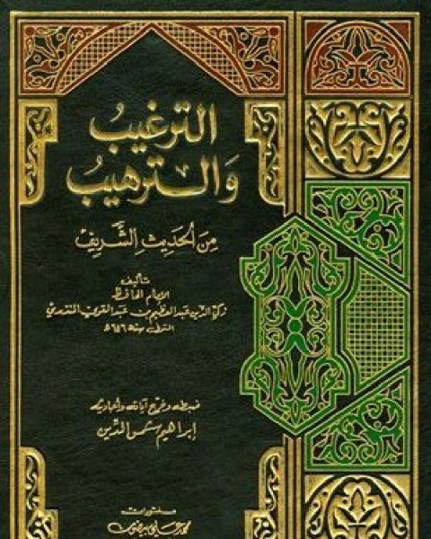 الترغيب والترهيب من الحديث الشريف ج2