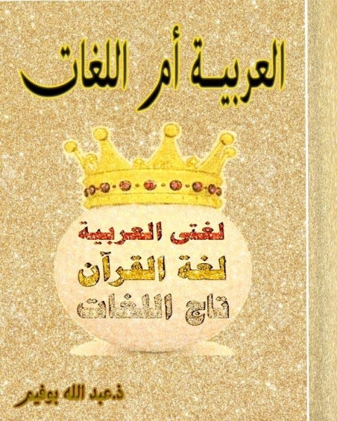 العربية أم اللغات