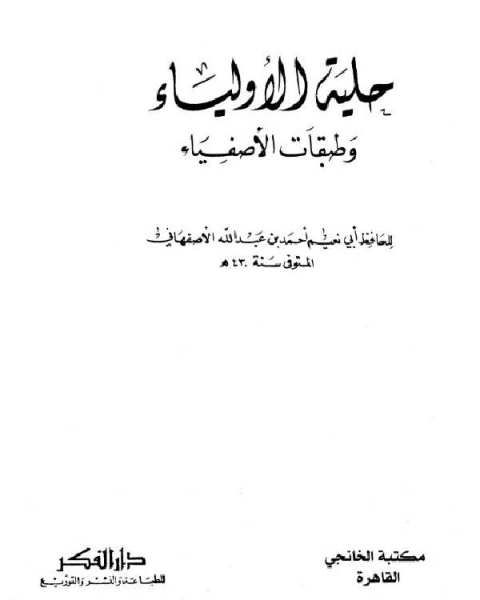 حلية الأولياء وطبقات الأصفياء ج4