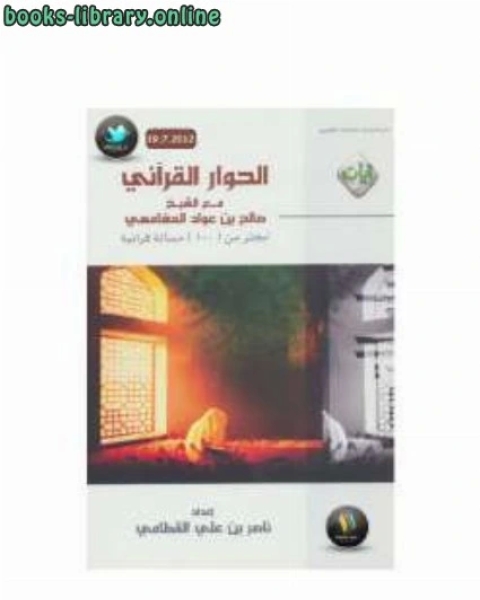 الحوار القرآني مع الشيخ المغامسي