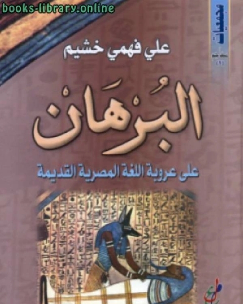 البرهان على عروبة اللغة المصرية القديمة