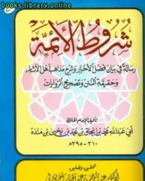 شروط الأئمة رسالة في بيان فضل الأخبار وشرح مذهب أهل الآثار وحقيقة السنن وتصحيح ال