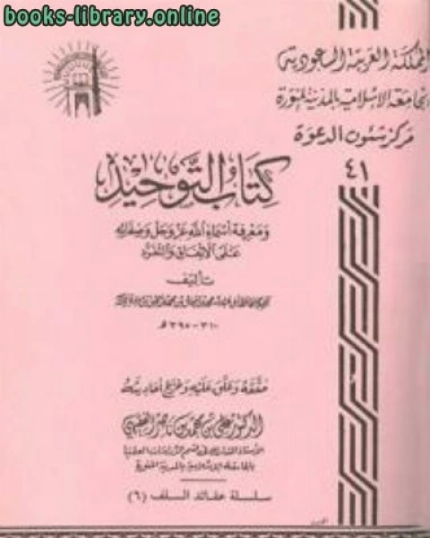 التوحيد ومعرفة أسماء الله عز وجل وصفاته على الإتفاق والتفرد ت: الفقيهي