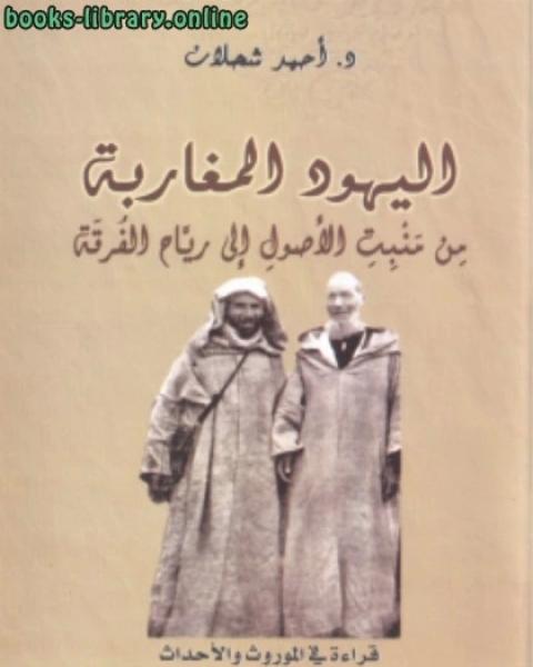 اليهود المغاربة من منبت الأصول إلى رياح الفرقة