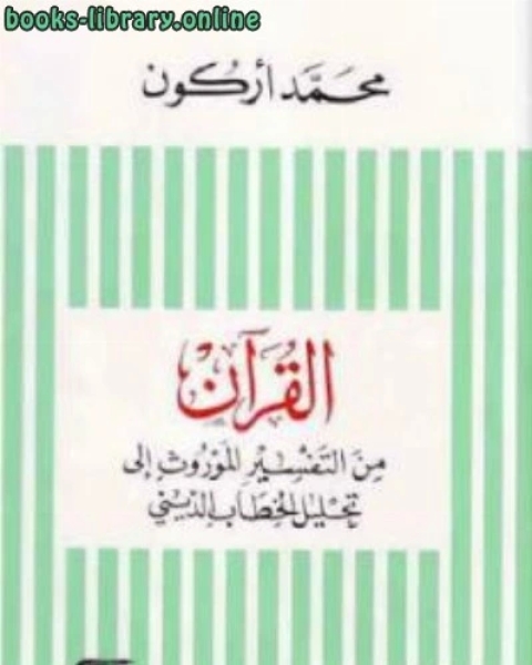 القرآن من التفسير الموروث إلى تحليل الخطاب الديني Pdf