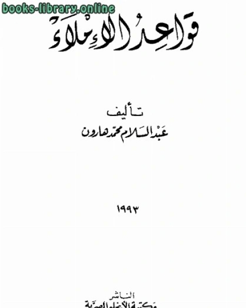 قواعد الإملاء ل عبدالسلام محمد هارون