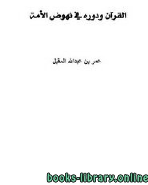 القرآن ودوره في نهوض الأمة