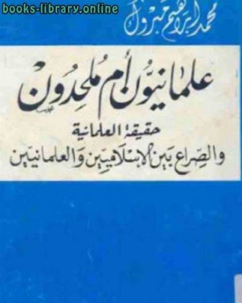 علمانيون أم ملحدون لـ محمد إبراهيم مبروك