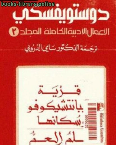 قرية ستيبانتشيكوفو وسكانها حلم العم الأعمال الأدبية الكاملة المجلد الثالث