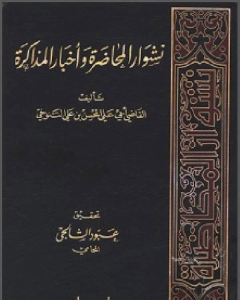 نشوار المحاضرة وأخبار المذاكرة