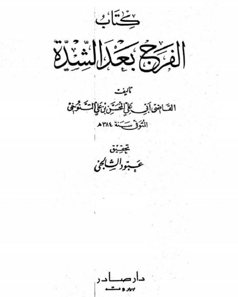 الفرج بعد الشدة الجزء الثاني