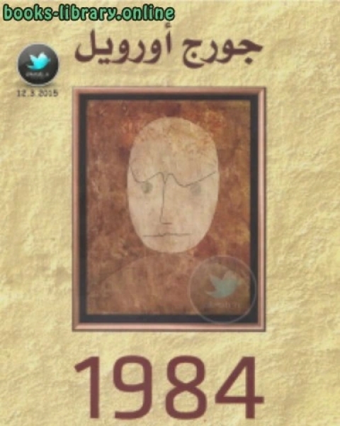 1984 ترجمة الحارث النبهان