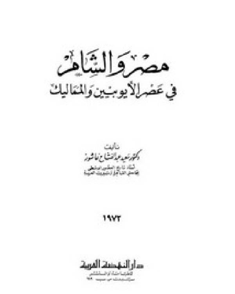 العصر المماليكي في مصر والشام