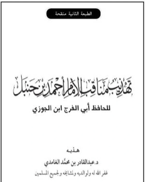 تهذيب مناقب الإمام أحمد بن حنبل لابن الجوزي