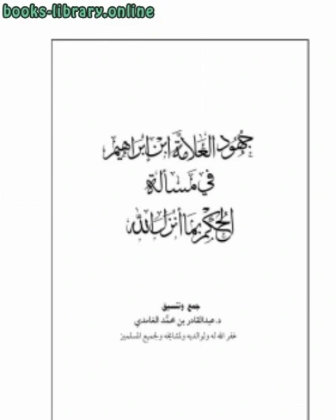 جهود العلامة ابن إبراهيم في مسألة الحكم بما أنزل الله