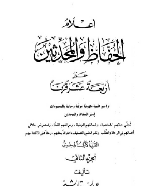 أعلام الحفاظ والمحدثين عبر أربعة عشر قرنا الجزء الثاني