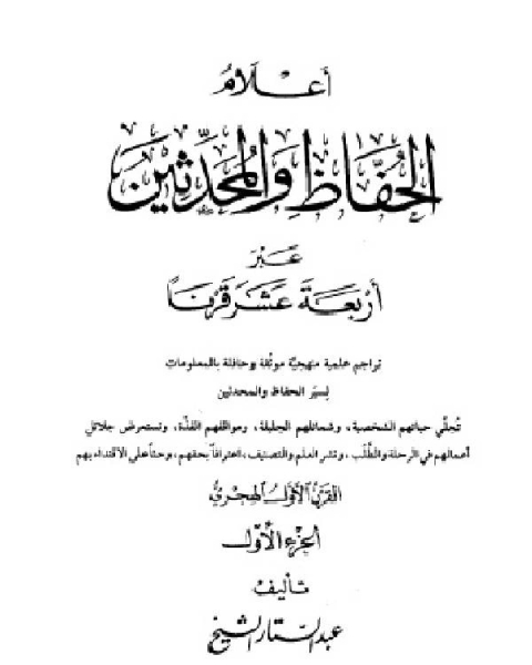 أعلام الحفاظ والمحدثين عبر أربعة عشر قرنا الجزء الاول