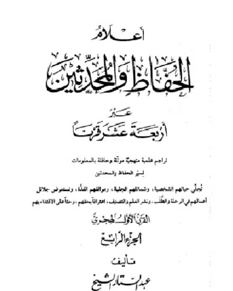 أعلام الحفاظ والمحدثين عبر أربعة عشر قرنا الجزء الرابع