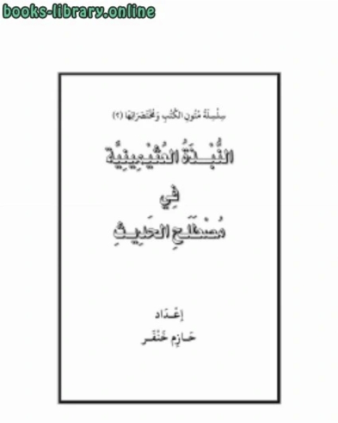 النبذة العثيمينية في مصطلح الحديث