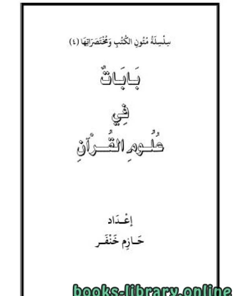 بابات في علوم القرآن