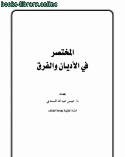 المختصر في الأديان والفرق