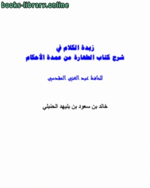 زبدة الكلام في شرح الطهارة من عمدة الأحكام للحافظ عبد الغني المقدسي