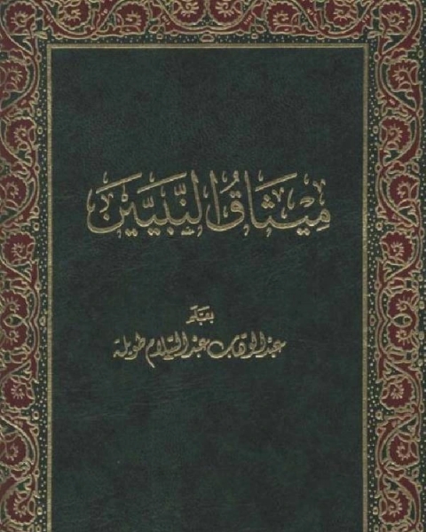 إتمام البناء بخاتم الأنبياء: ميثاق النبيين