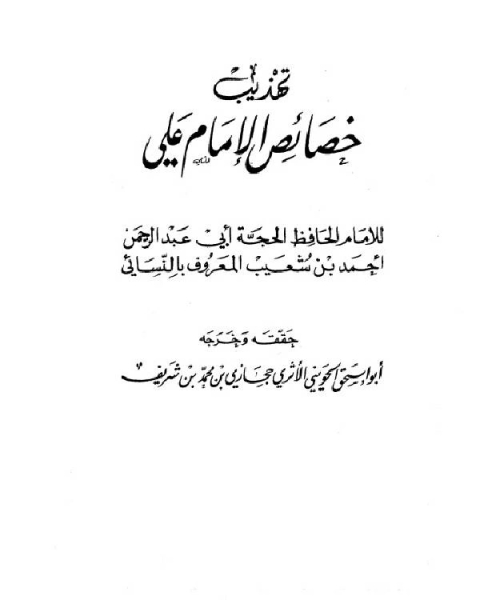 تهذيب خصائص الإمام علي (ت: الحويني)