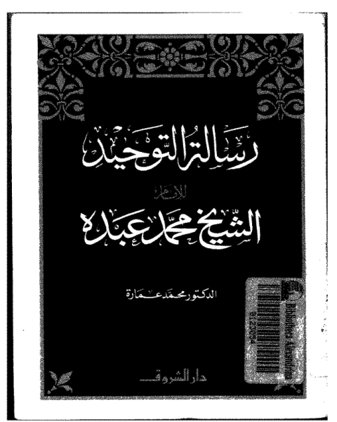 رسالة التوحيد للشيخ محمد عبده