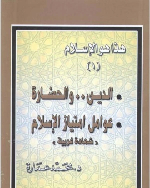 هذا هو الإسلام: الدين والحضارة، عوامل امتياز الإسلام - شهادة غربية