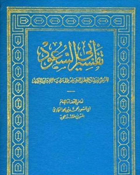 إرشاد العقل السليم إلى مزايا الكتاب الكريم(تفسير أبي السعود) الجزء السادس: طه - النمل