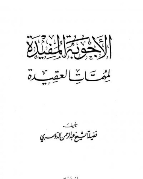 الأجوبة المفيدة لمهمات العقيدة