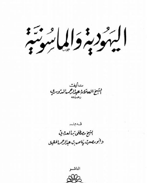 اليهود والماسونية