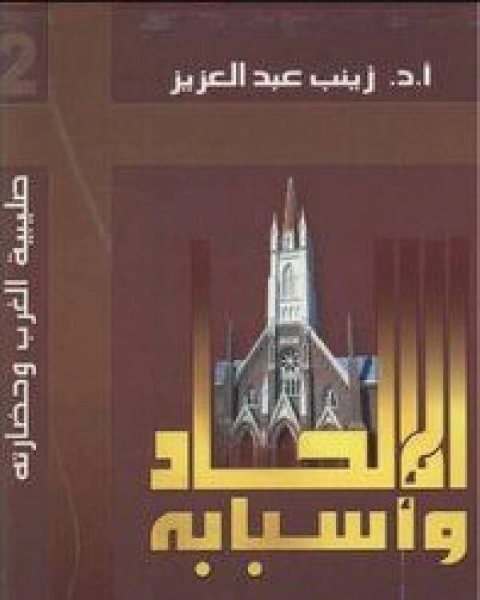 الإلحاد وأسبابه…الصفحة السوداء للكنيسة