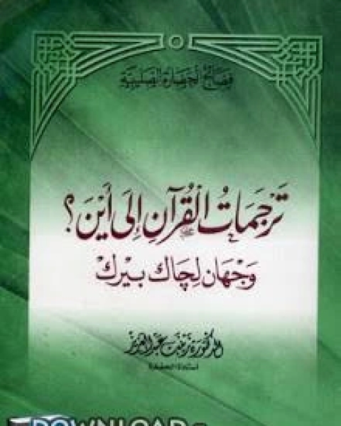 ترجمات القرآن إلى أين ؟ - زينب عبد العزيز